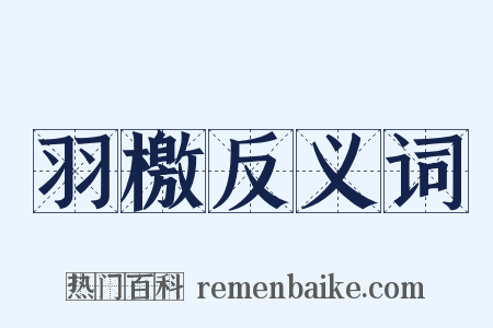 羽檄反义词是什么意思的图片
